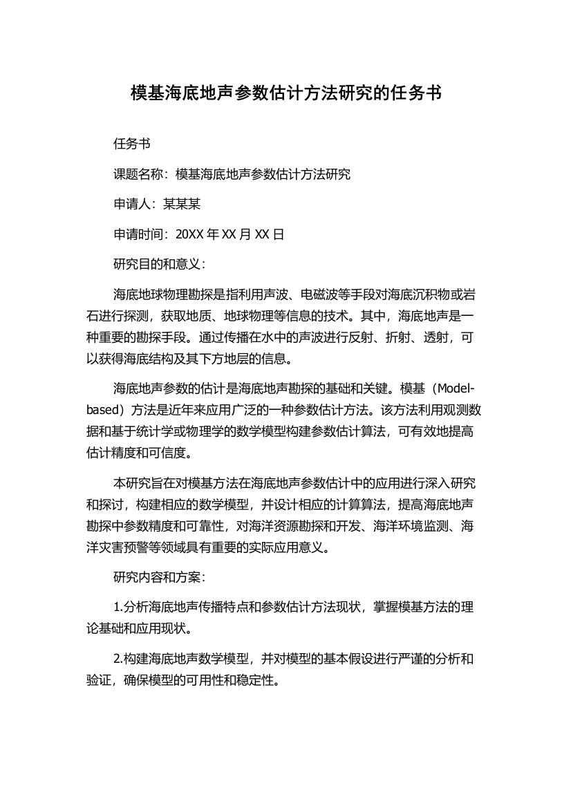 模基海底地声参数估计方法研究的任务书