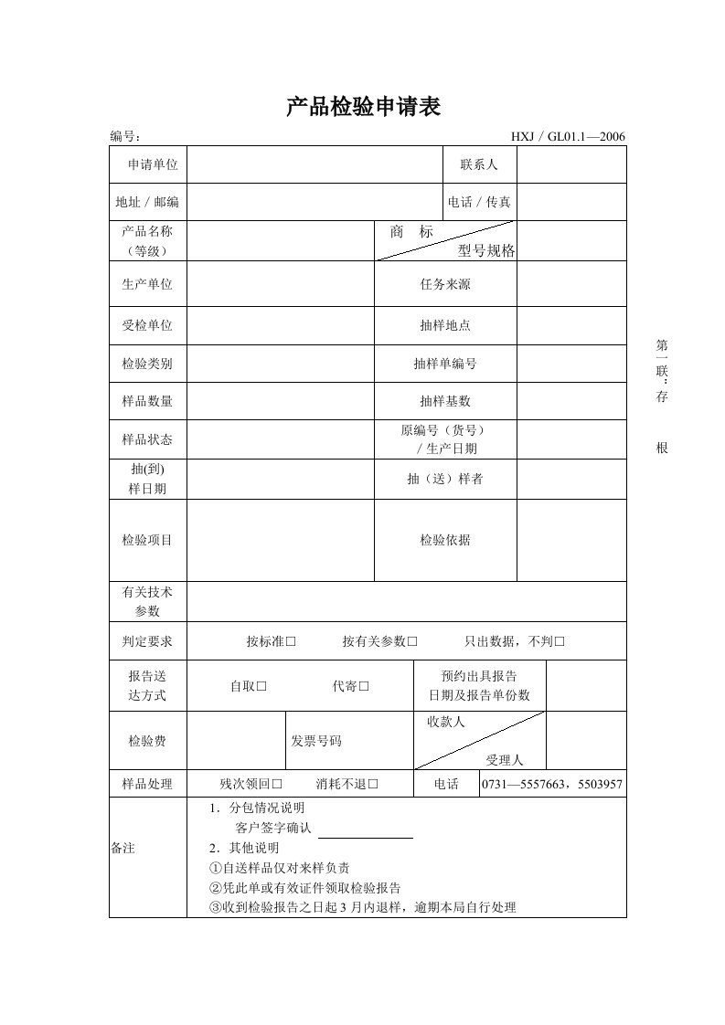 精选产品检验申请表