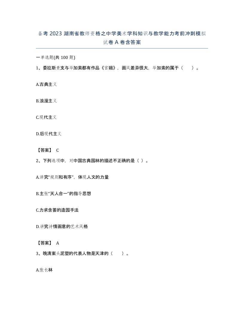 备考2023湖南省教师资格之中学美术学科知识与教学能力考前冲刺模拟试卷A卷含答案