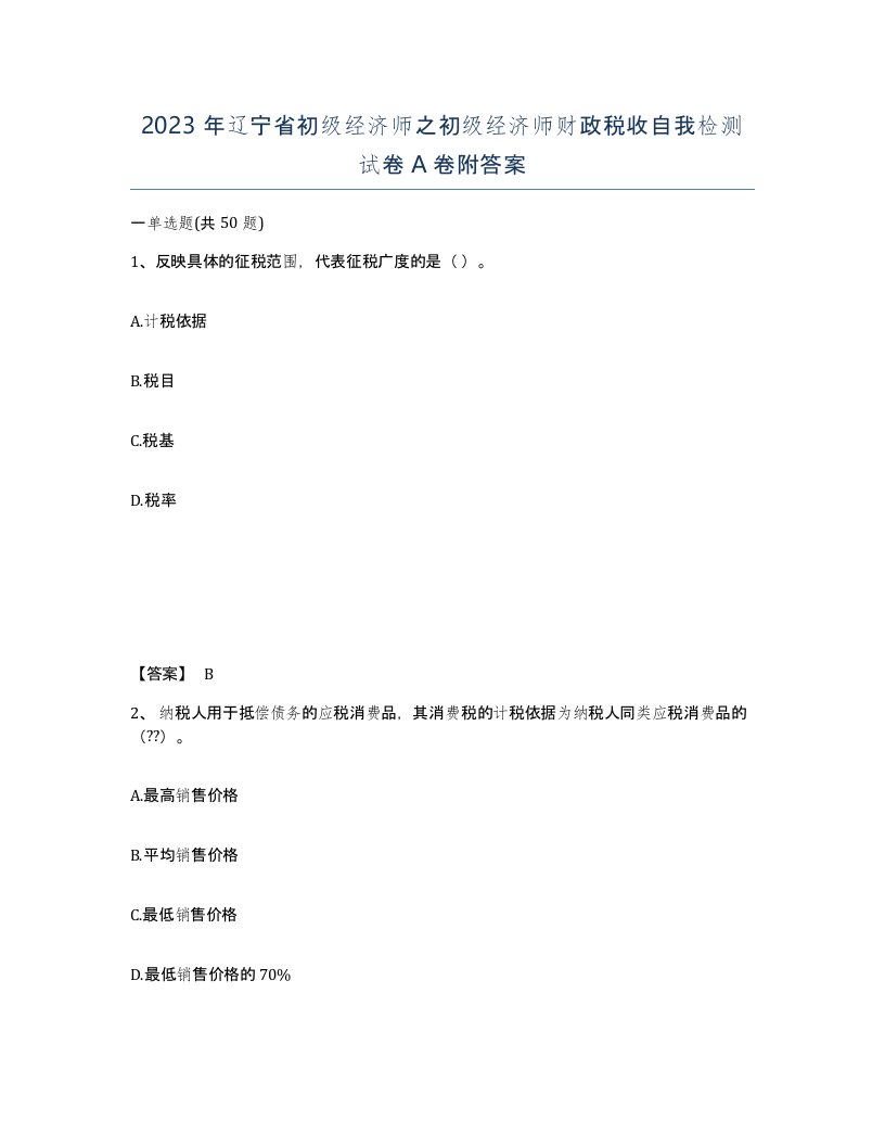 2023年辽宁省初级经济师之初级经济师财政税收自我检测试卷A卷附答案