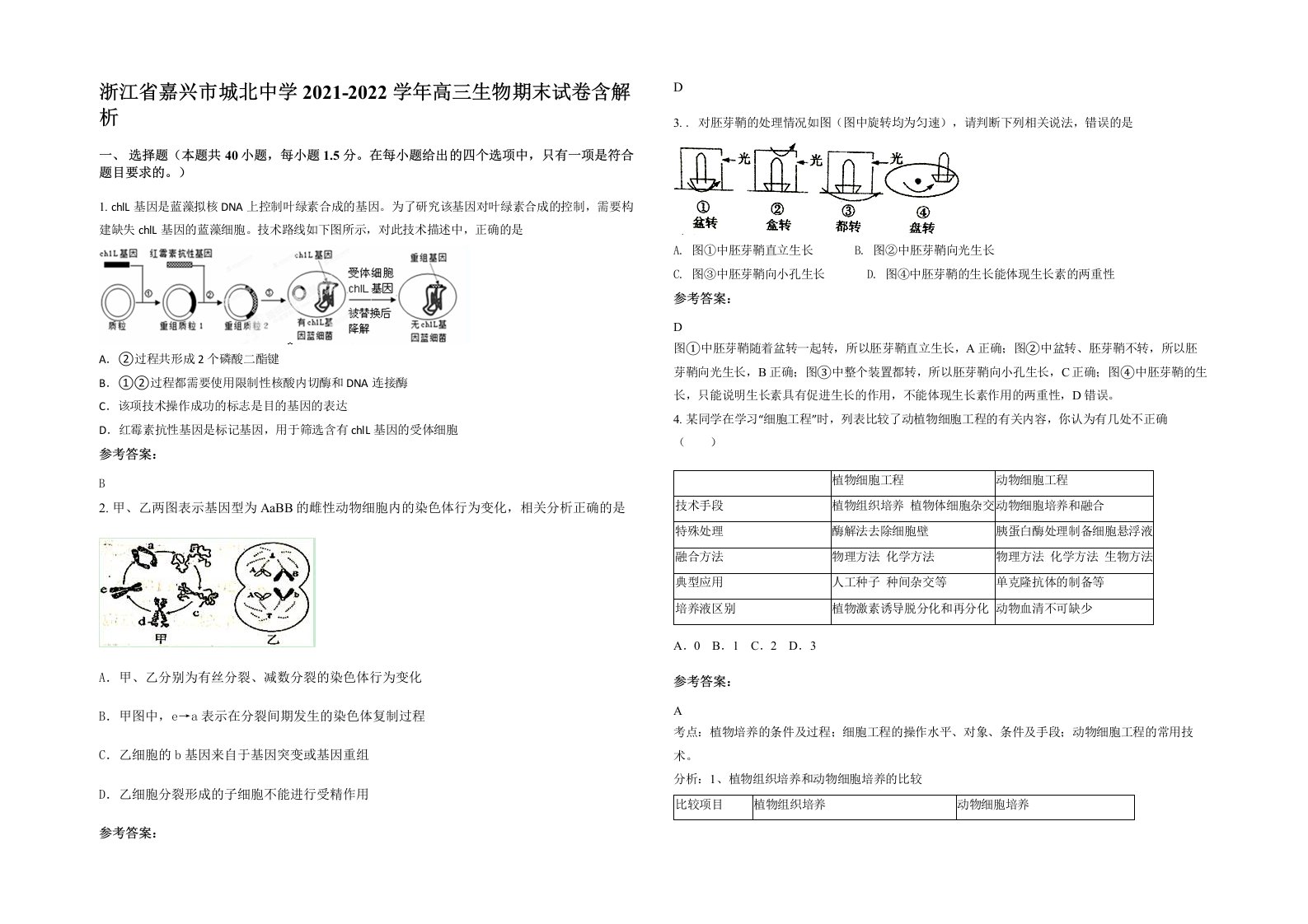 浙江省嘉兴市城北中学2021-2022学年高三生物期末试卷含解析