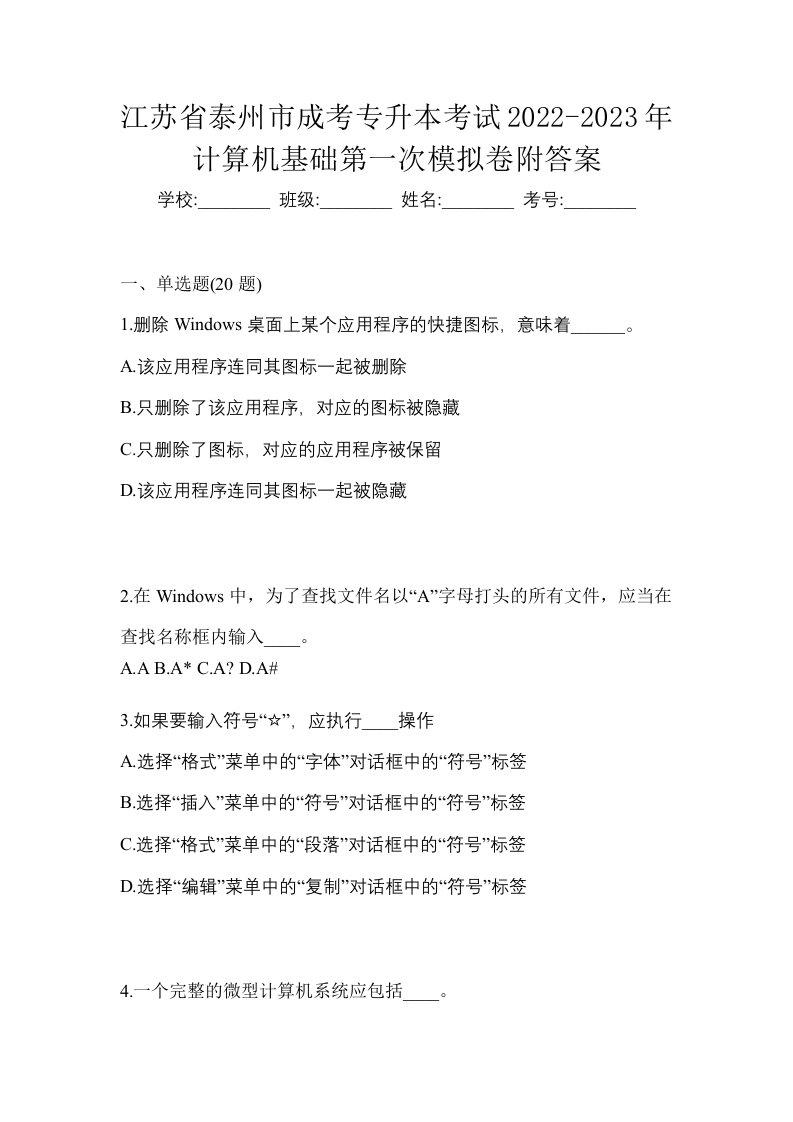 江苏省泰州市成考专升本考试2022-2023年计算机基础第一次模拟卷附答案