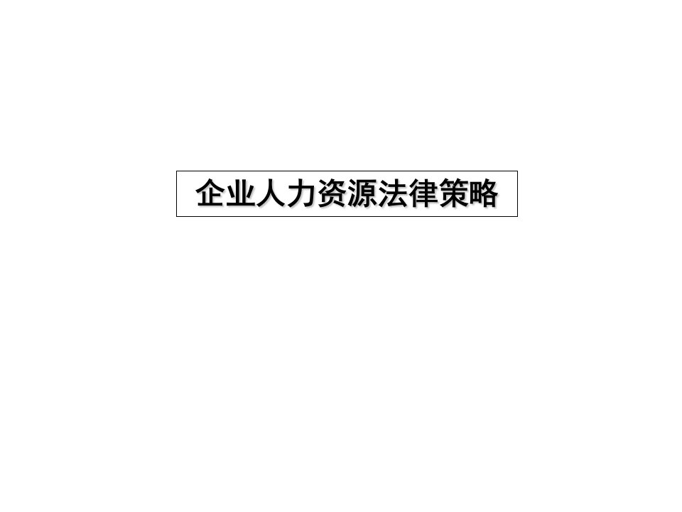 企业面人力资源法律策略知识课件