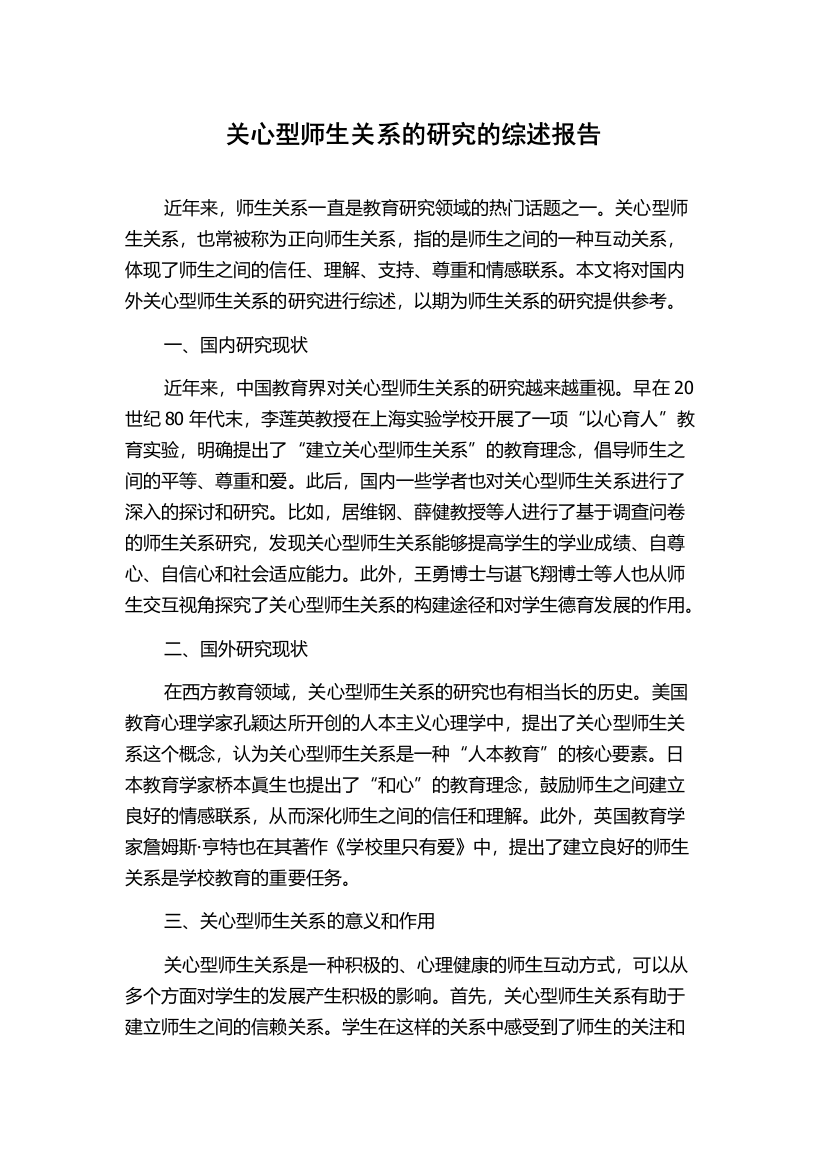 关心型师生关系的研究的综述报告