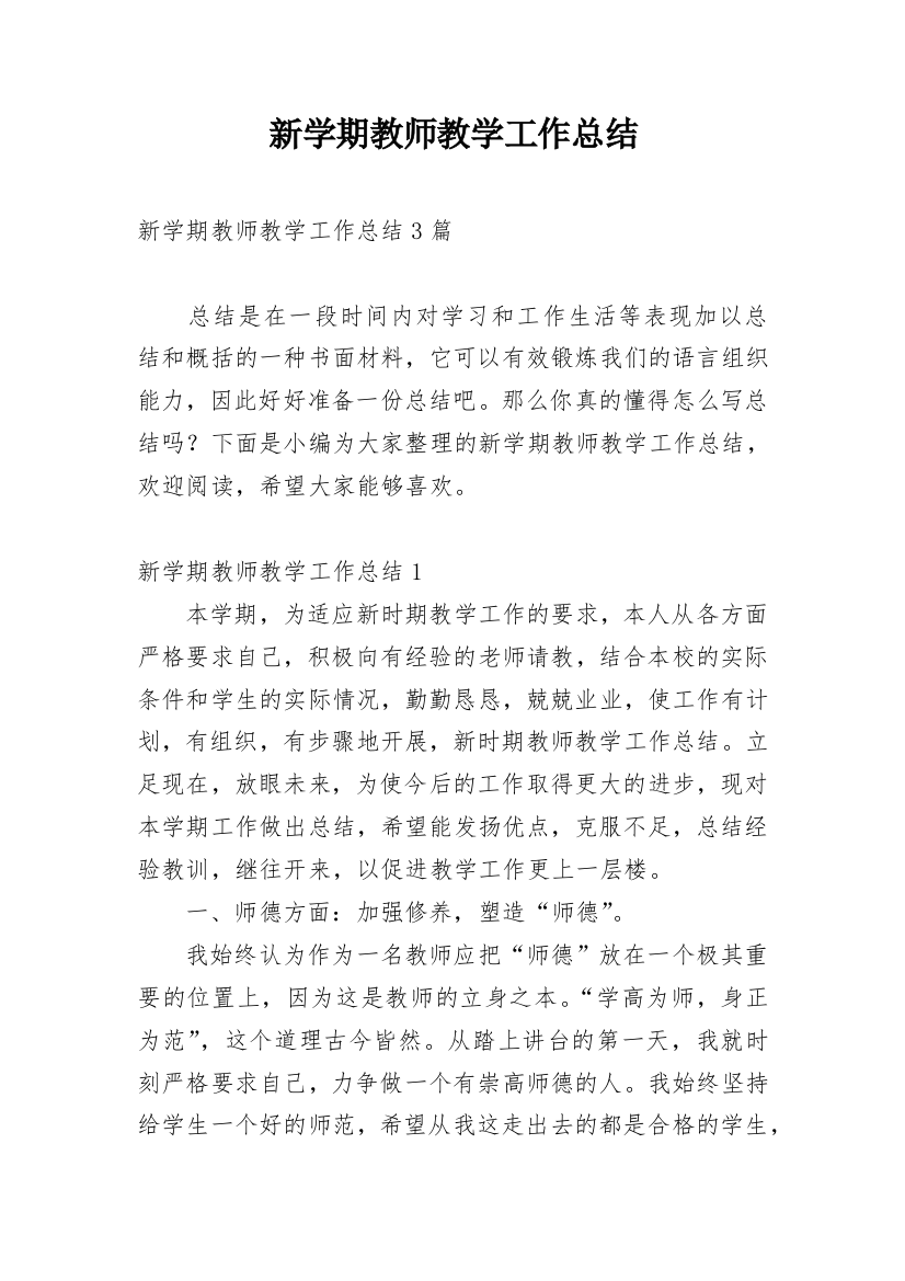 新学期教师教学工作总结_4