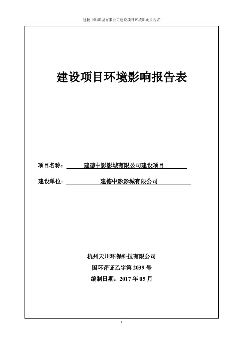 环境影响评价报告公示：建德中影影城有限公司建设项目环评报告