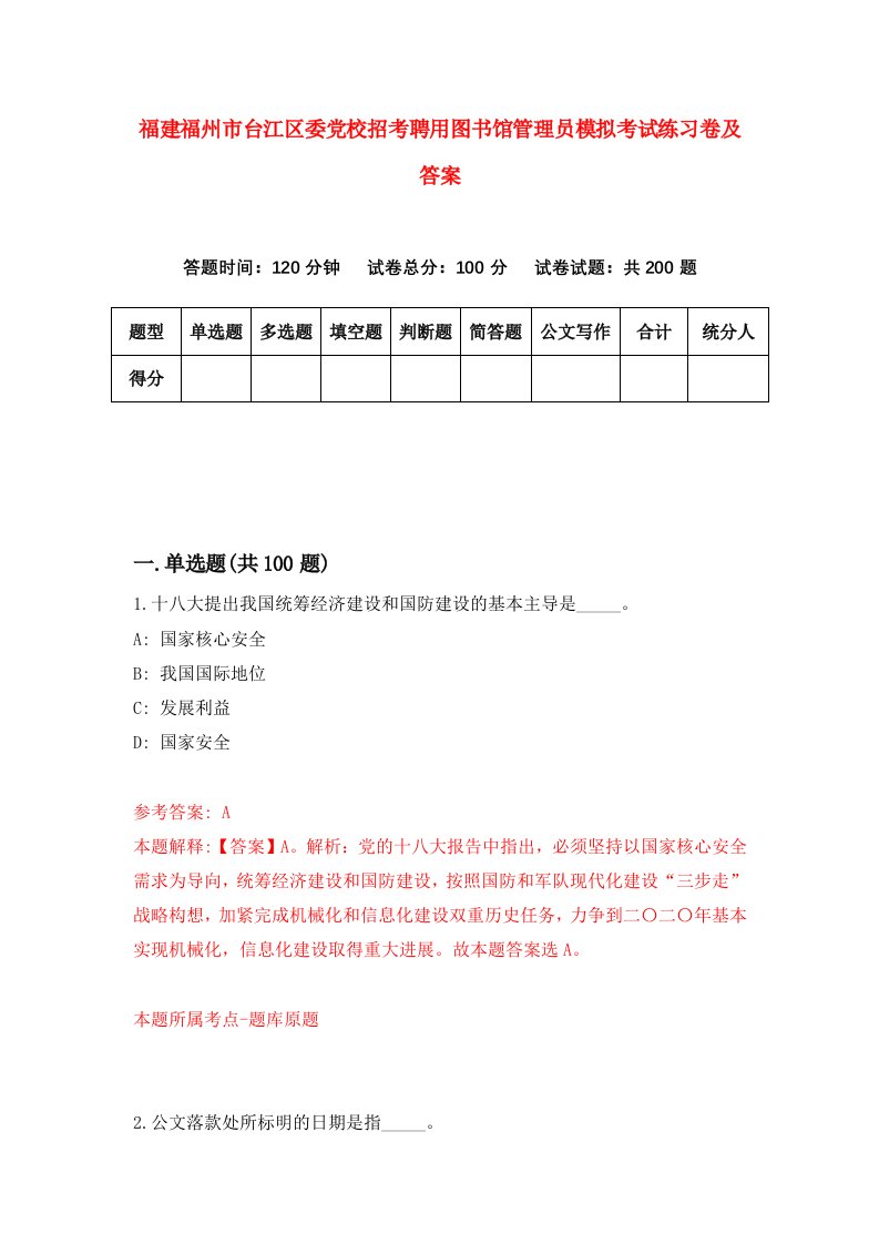 福建福州市台江区委党校招考聘用图书馆管理员模拟考试练习卷及答案0