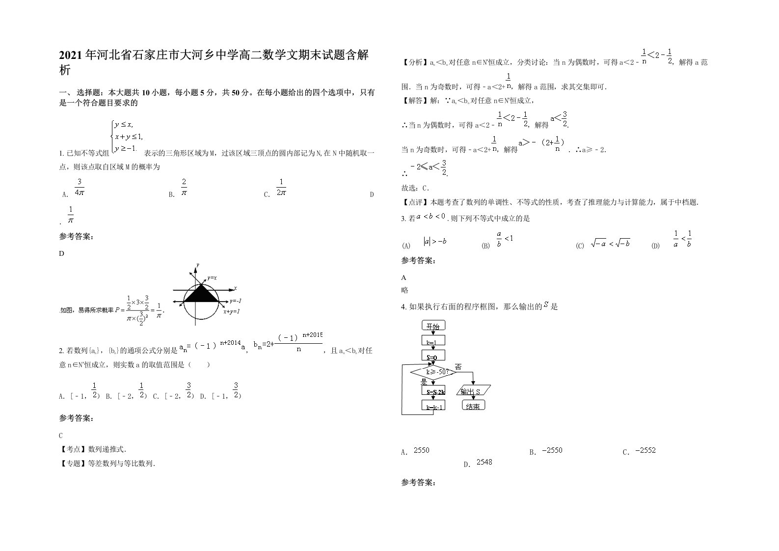 2021年河北省石家庄市大河乡中学高二数学文期末试题含解析