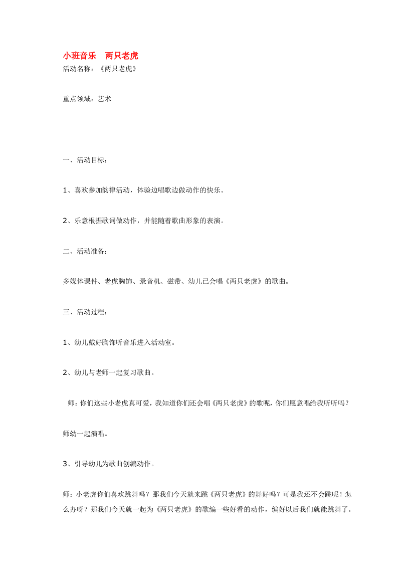 幼儿园大班中班小班小班音乐-两只老虎-优秀教案优秀教案课时作业课时训练