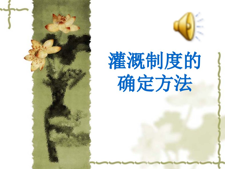 灌溉制度的确定方法