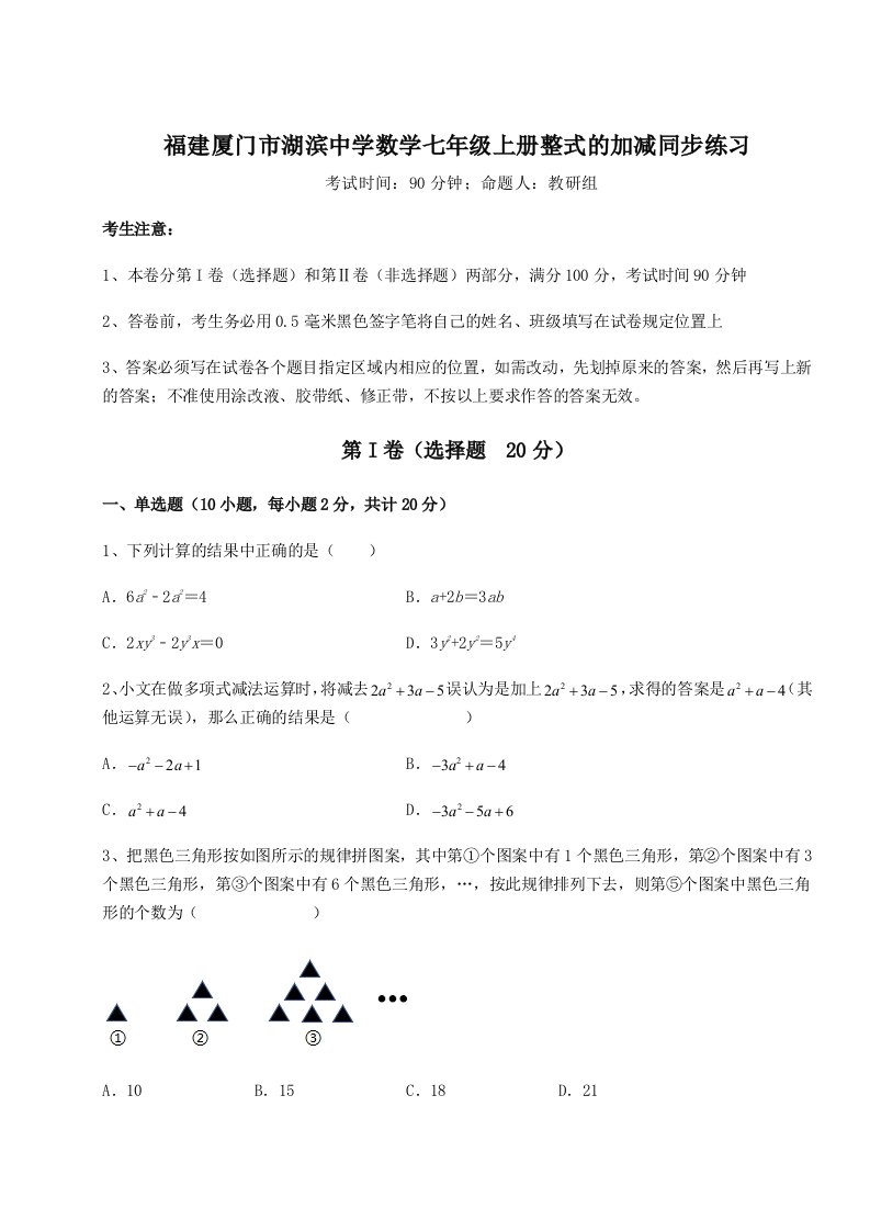 基础强化福建厦门市湖滨中学数学七年级上册整式的加减同步练习试题（详解）