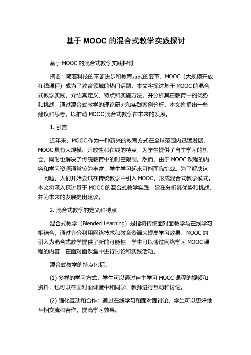 基于MOOC的混合式教学实践探讨