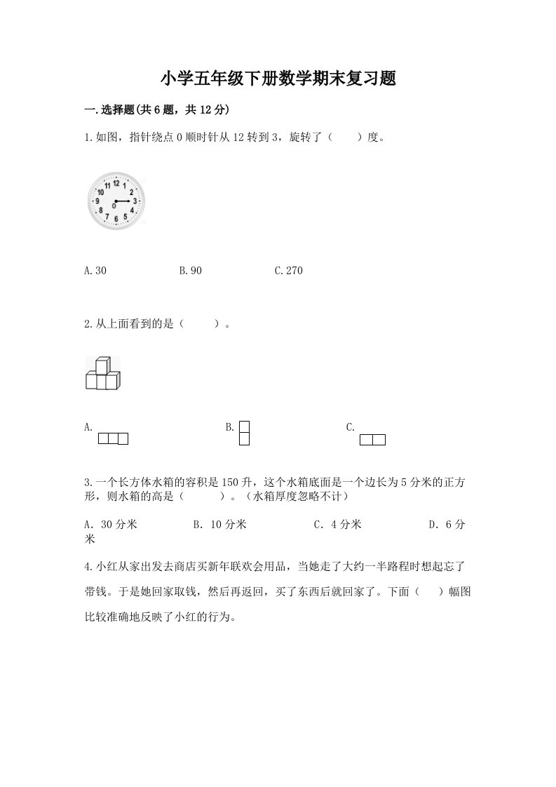 小学五年级下册数学期末复习题带精品答案