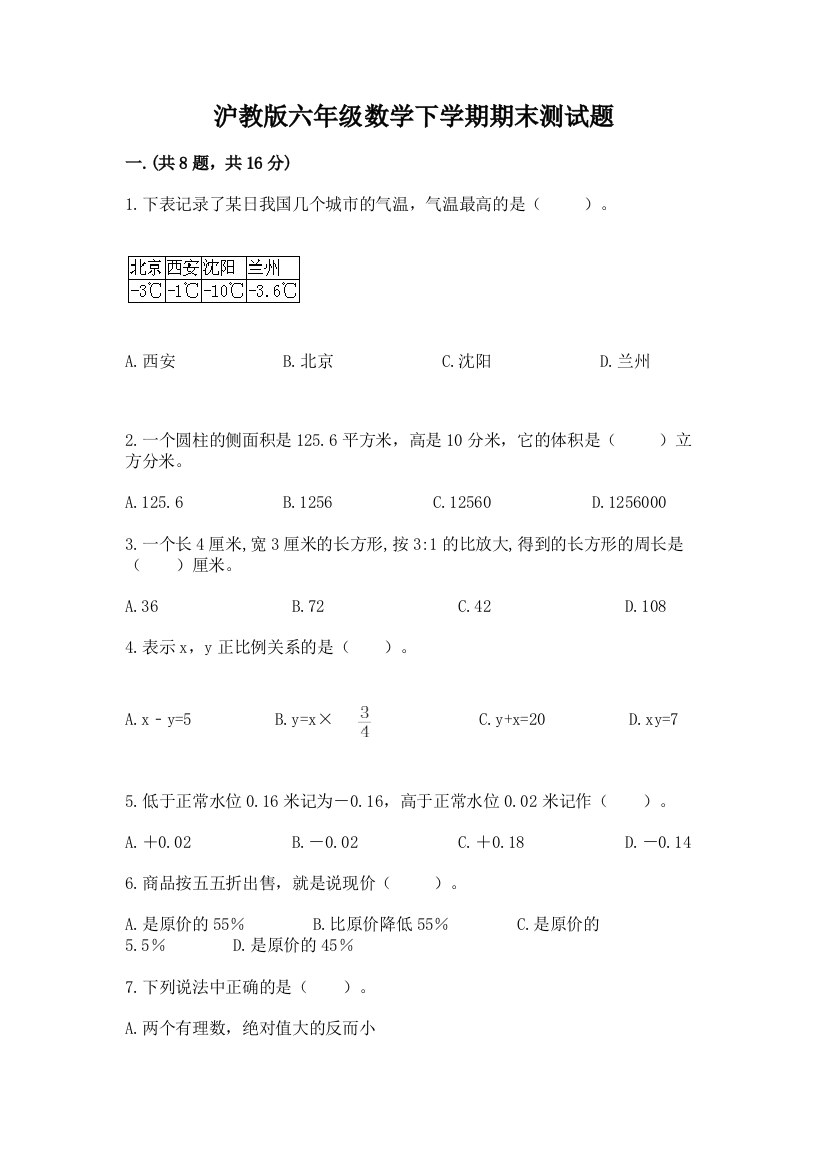 沪教版六年级数学下学期期末测试题（实用）