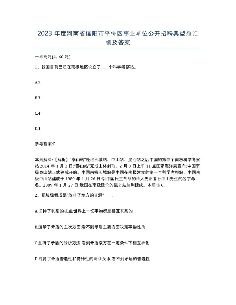 2023年度河南省信阳市平桥区事业单位公开招聘典型题汇编及答案