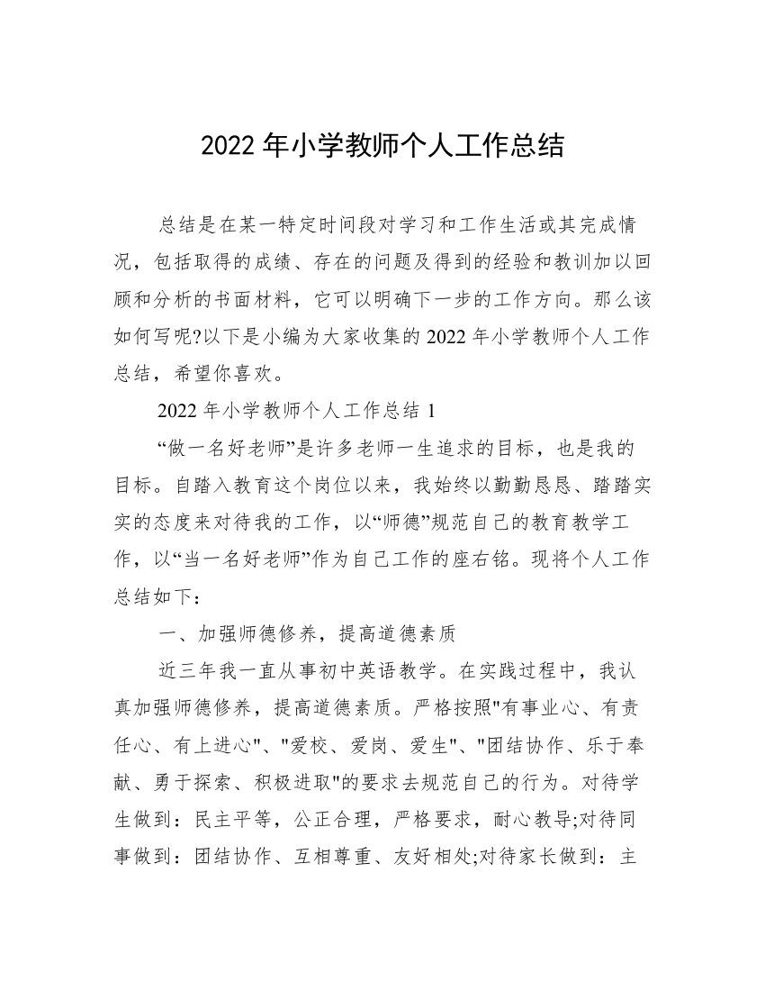 2022年小学教师个人工作总结