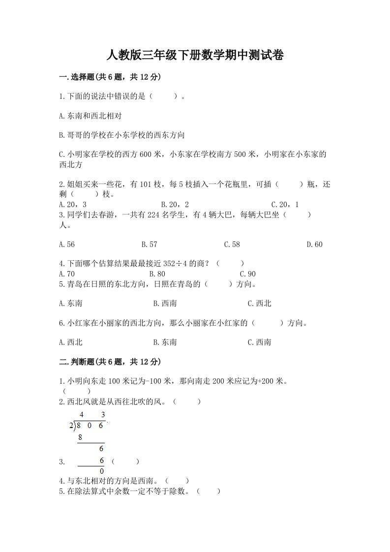 人教版三年级下册数学期中测试卷（历年真题）word版