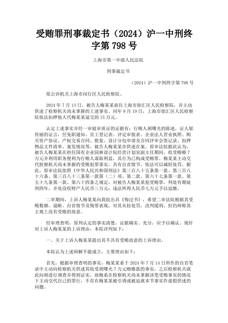 受贿罪刑事裁定书2024沪一中刑终字第798号