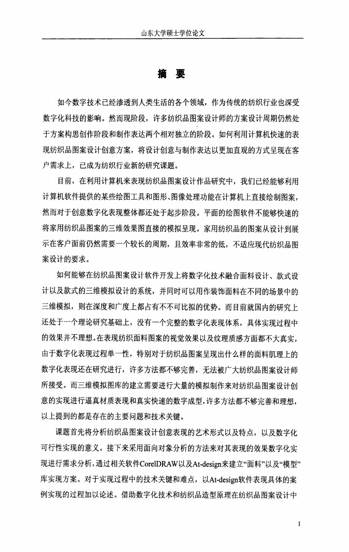 纺织品图案设计创意数字化表现的实现