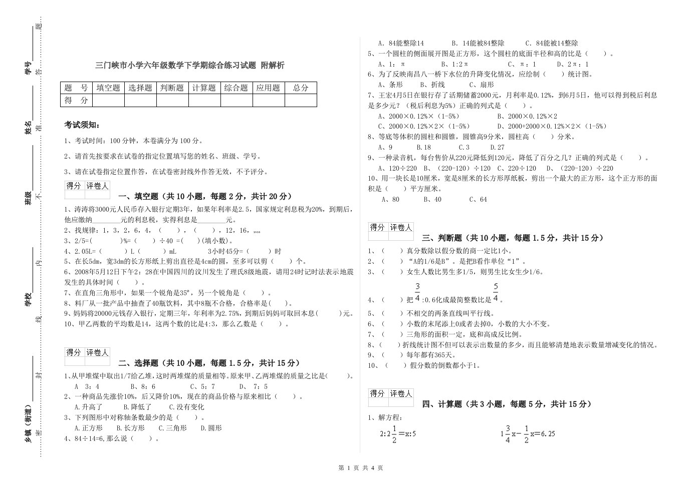 三门峡市小学六年级数学下学期综合练习试题