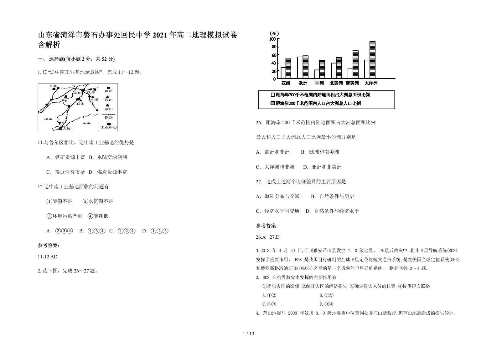 山东省菏泽市磐石办事处回民中学2021年高二地理模拟试卷含解析