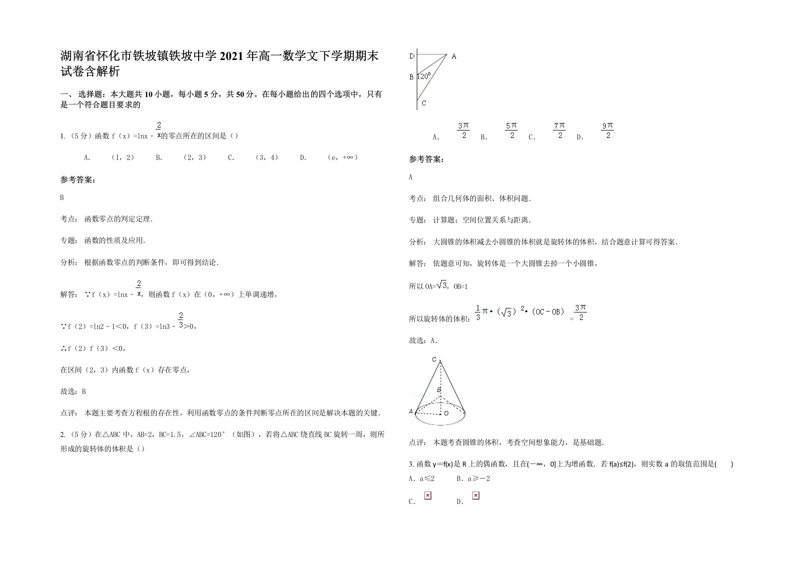 湖南省怀化市铁坡镇铁坡中学2021年高一数学文下学期期末试卷含解析