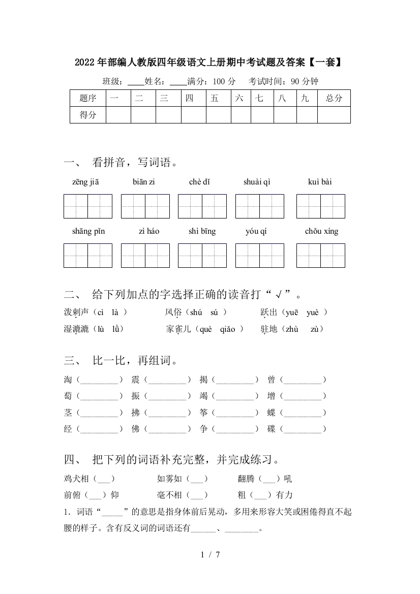 2022年部编人教版四年级语文上册期中考试题及答案【一套】