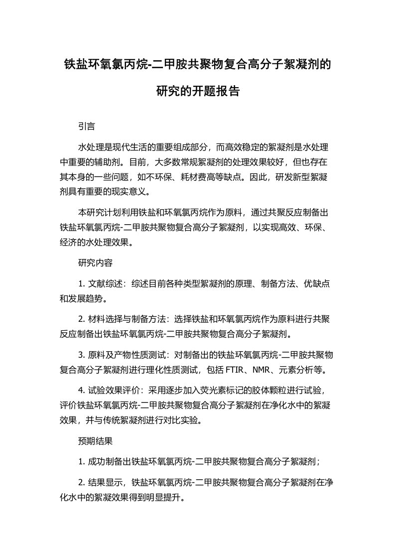 铁盐环氧氯丙烷-二甲胺共聚物复合高分子絮凝剂的研究的开题报告