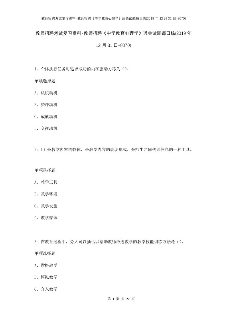 教师招聘考试复习资料-教师招聘中学教育心理学通关试题每日练2019年12月31日-8070