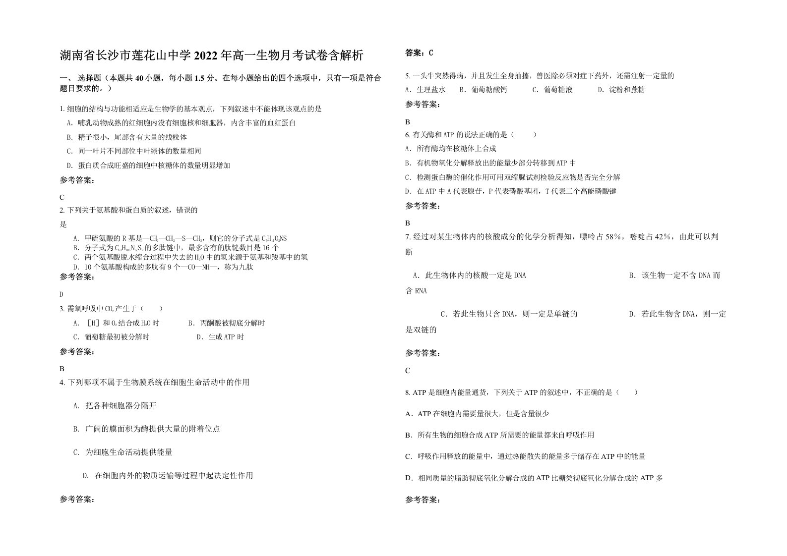 湖南省长沙市莲花山中学2022年高一生物月考试卷含解析