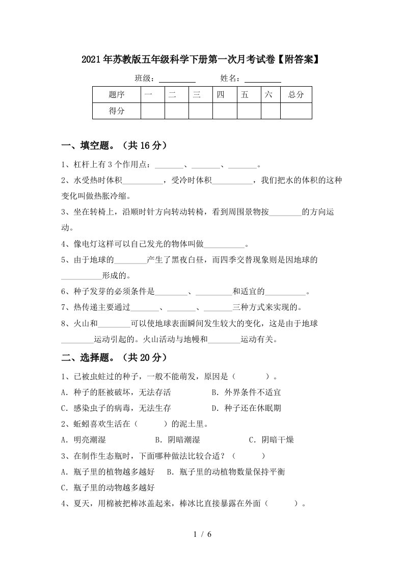 2021年苏教版五年级科学下册第一次月考试卷附答案