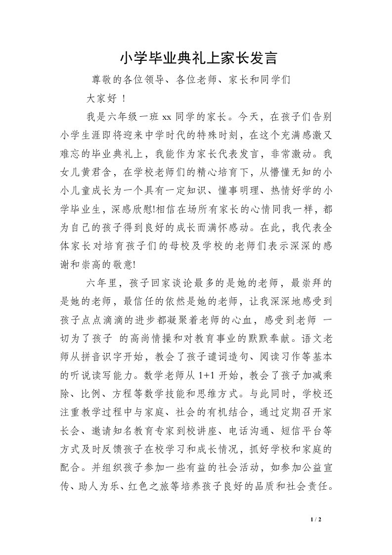 小学毕业典礼上家长发言