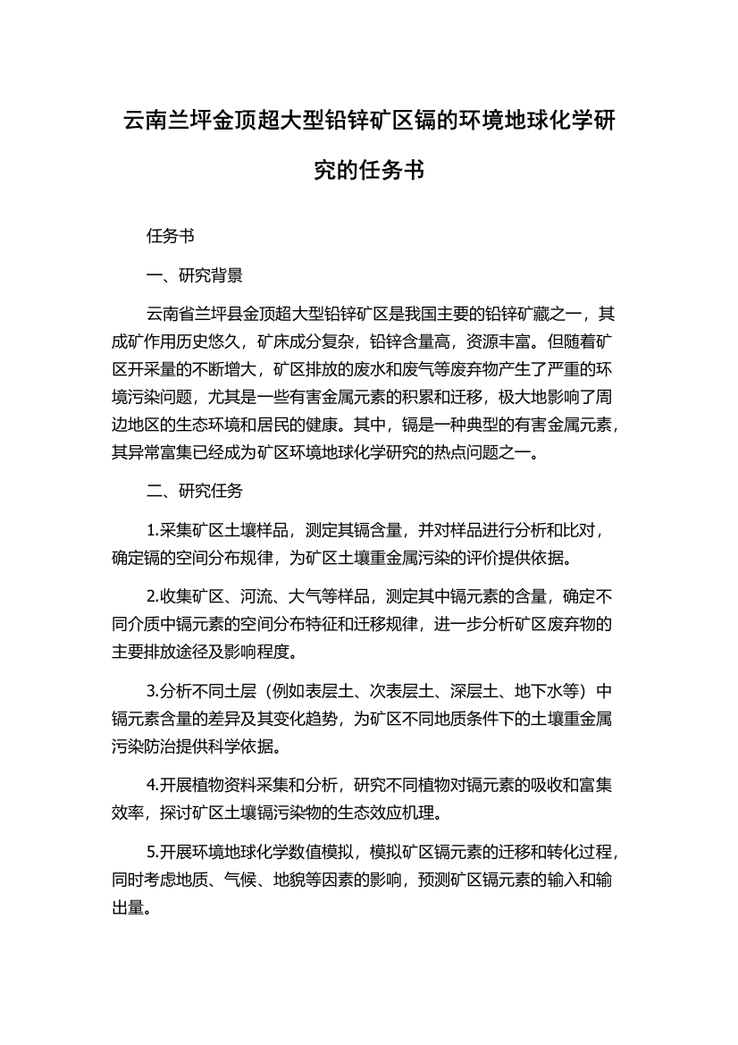 云南兰坪金顶超大型铅锌矿区镉的环境地球化学研究的任务书