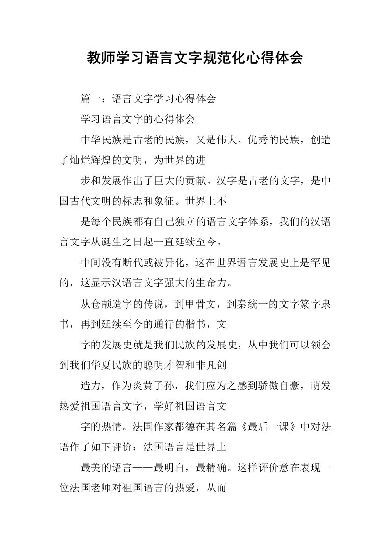 教师学习语言文字规范化心得体会