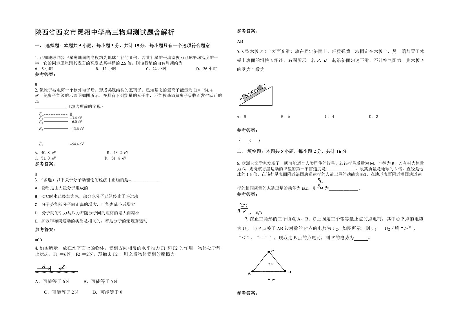 陕西省西安市灵沼中学高三物理测试题含解析