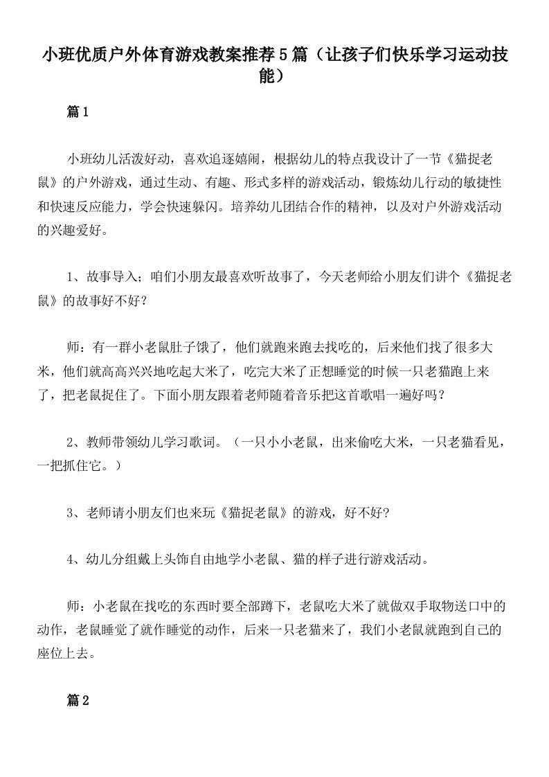 小班优质户外体育游戏教案推荐5篇（让孩子们快乐学习运动技能）