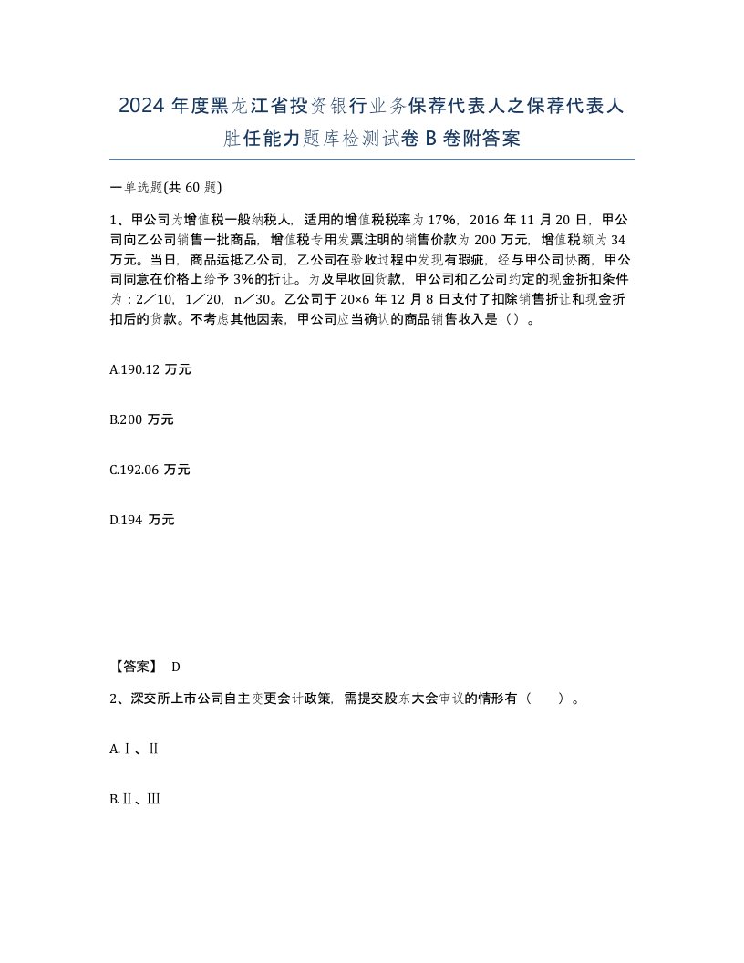 2024年度黑龙江省投资银行业务保荐代表人之保荐代表人胜任能力题库检测试卷B卷附答案