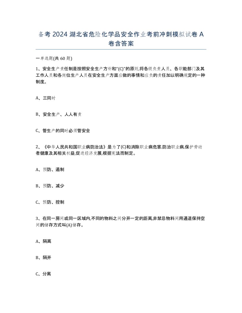 备考2024湖北省危险化学品安全作业考前冲刺模拟试卷A卷含答案