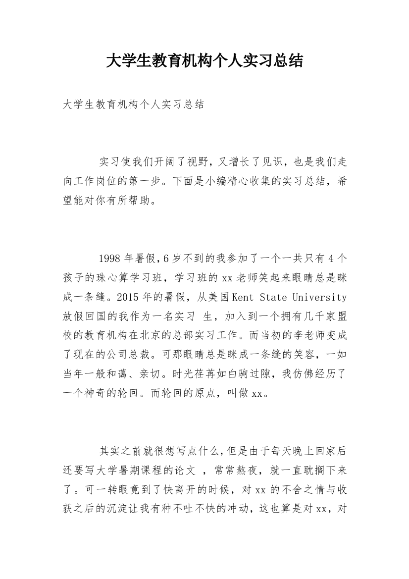 大学生教育机构个人实习总结