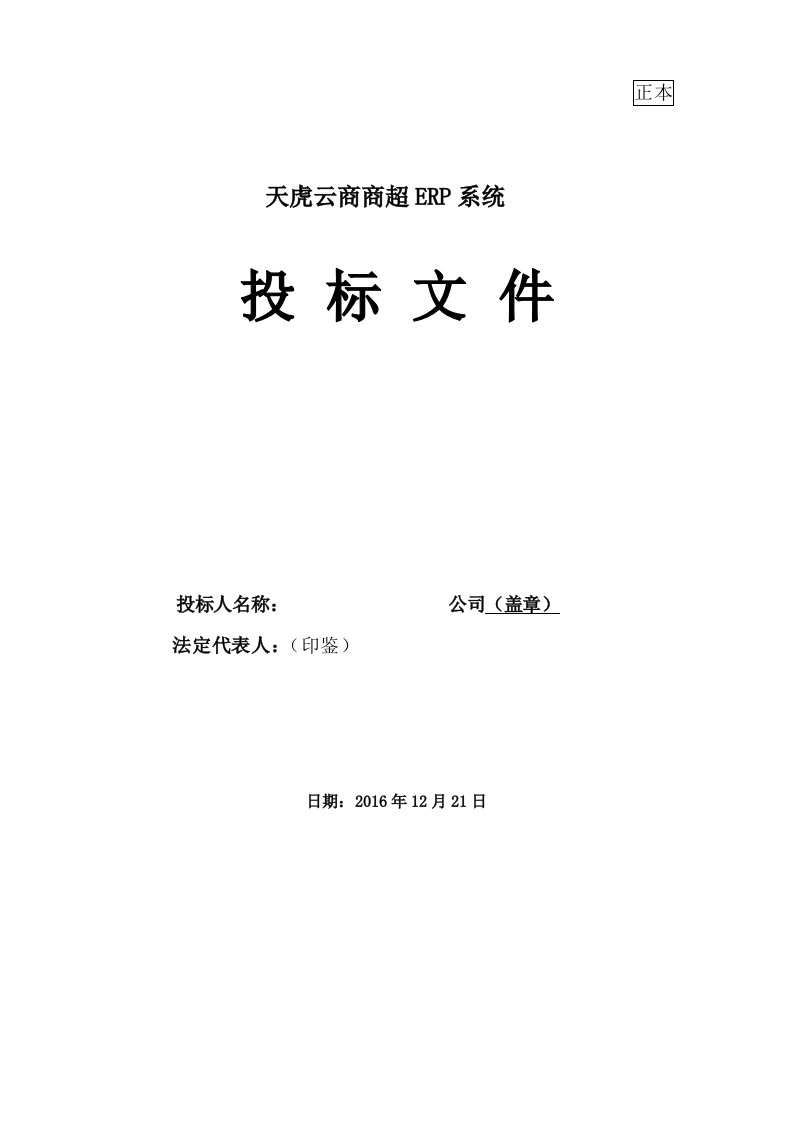 建筑资料-商超ERP项目投标书模板系统共19页