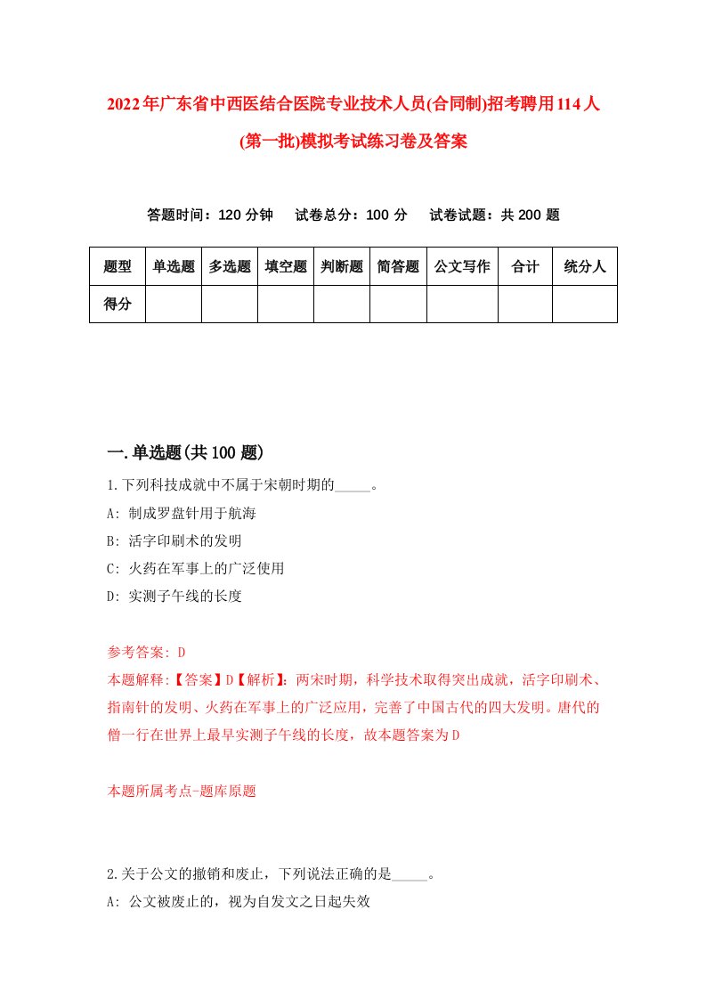 2022年广东省中西医结合医院专业技术人员合同制招考聘用114人第一批模拟考试练习卷及答案第3次