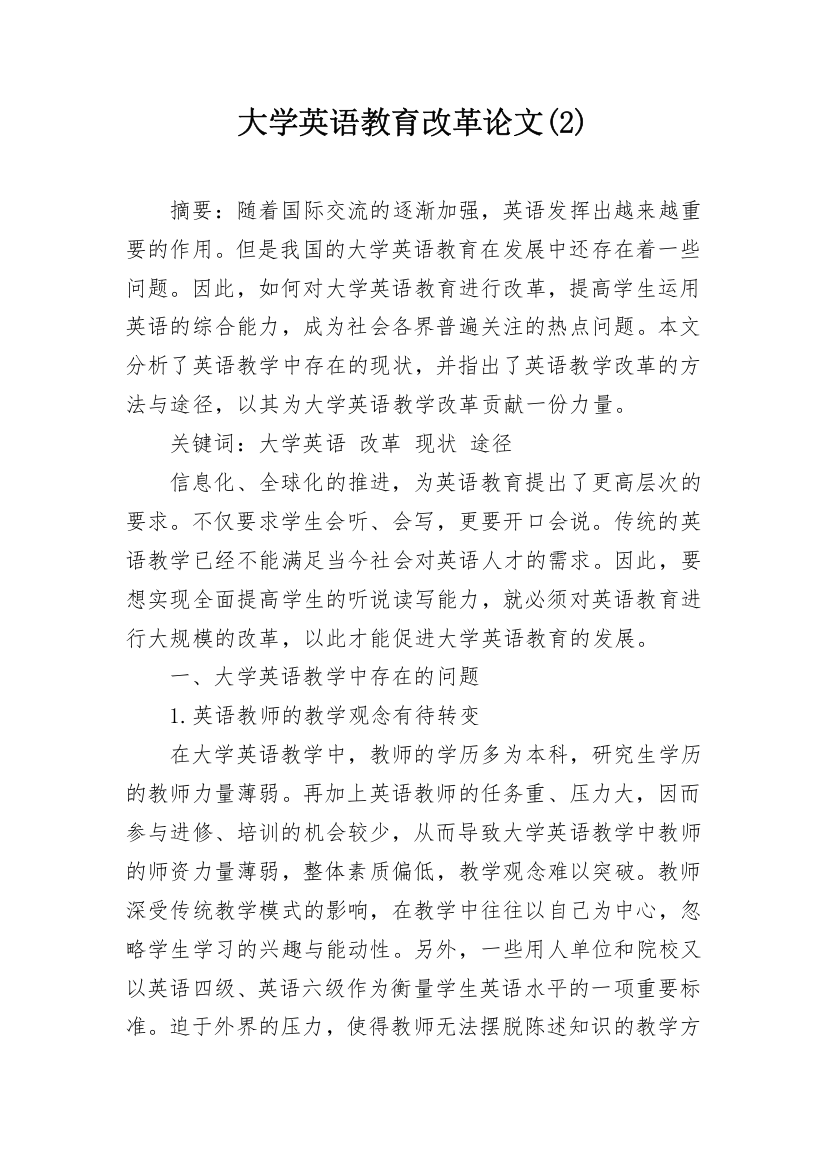 大学英语教育改革论文(2)