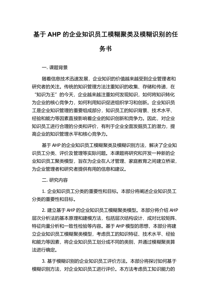 基于AHP的企业知识员工模糊聚类及模糊识别的任务书