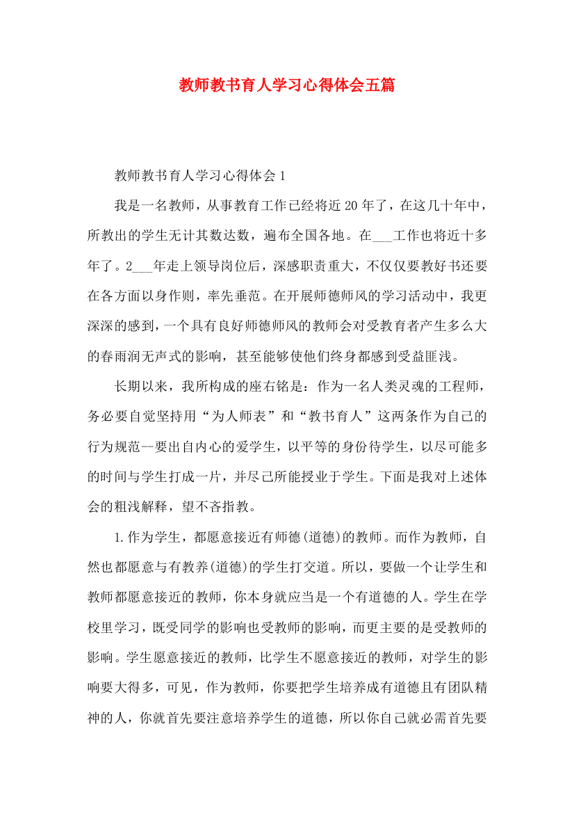 教师教书育人学习心得体会五篇