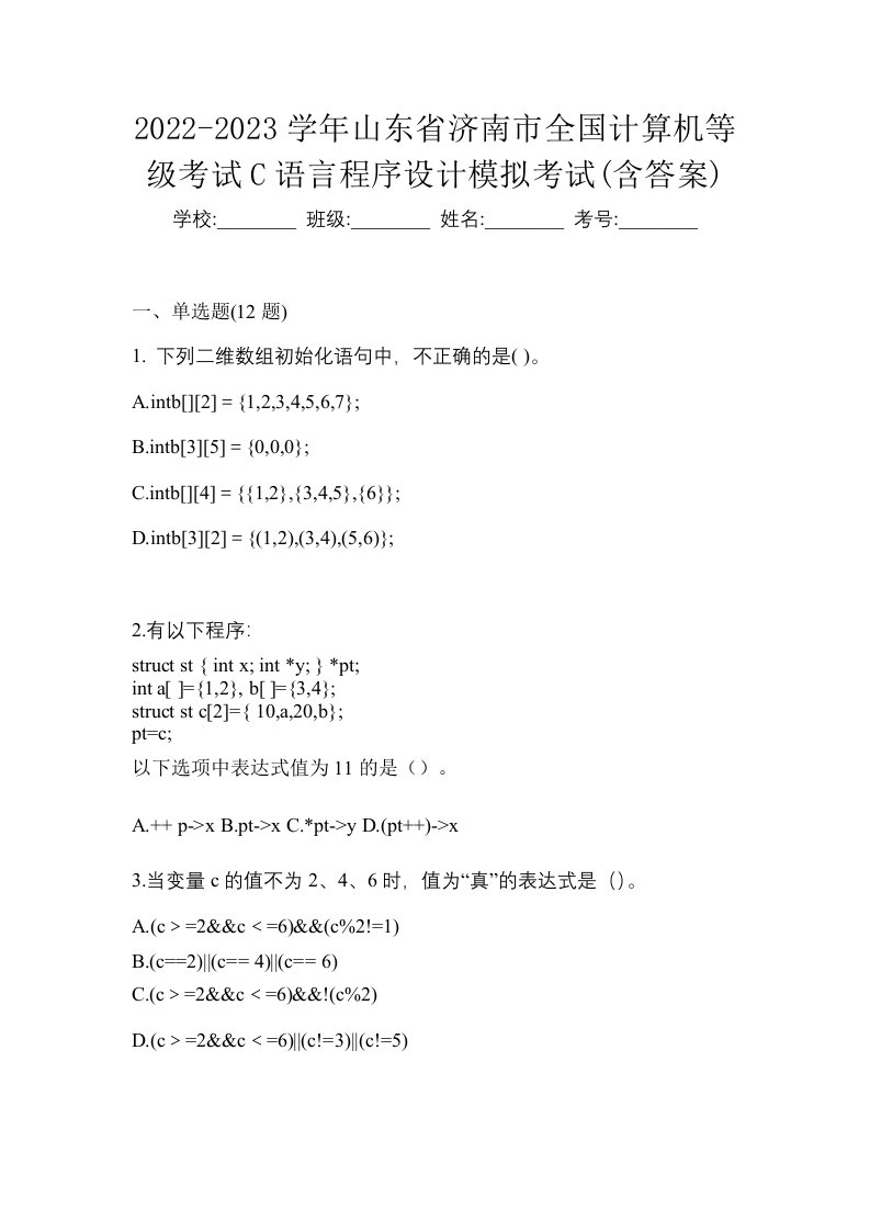 2022-2023学年山东省济南市全国计算机等级考试C语言程序设计模拟考试含答案