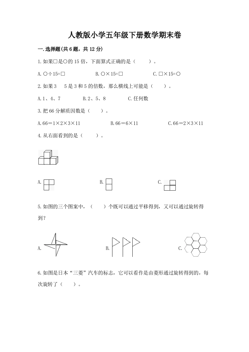 人教版小学五年级下册数学期末卷附答案（轻巧夺冠）