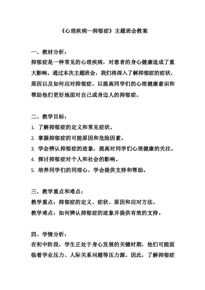 《心理疾病—抑郁症》主题班会教案