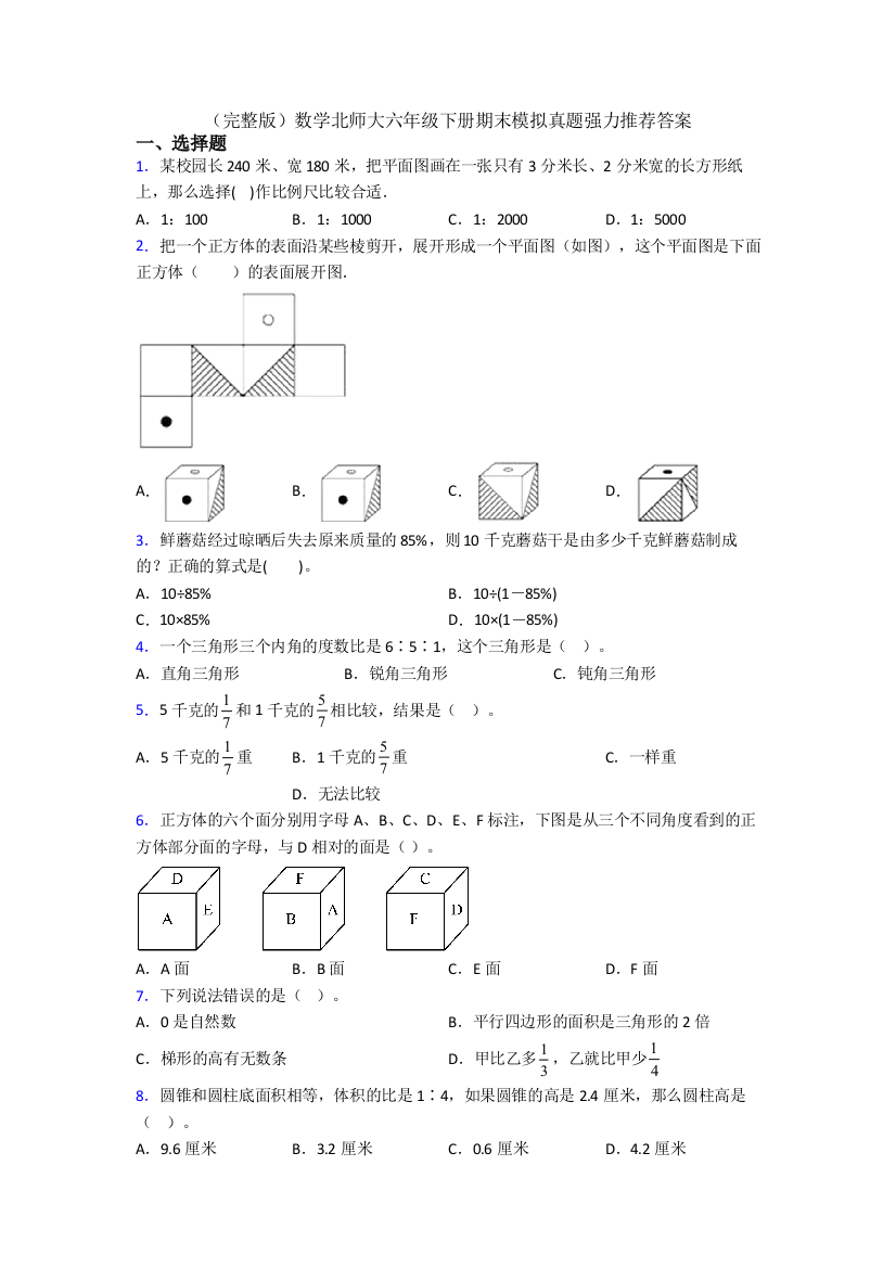 （完整版）数学北师大六年级下册期末模拟真题强力推荐答案