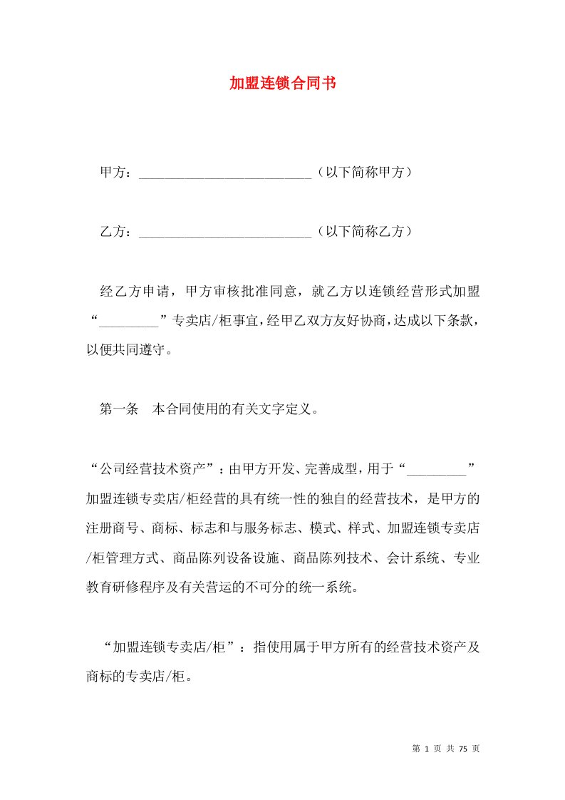 加盟连锁合同书