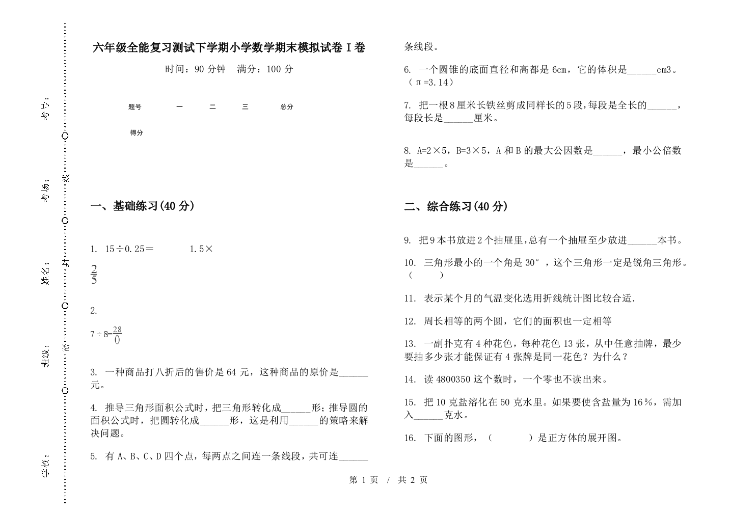 六年级全能复习测试下学期数学期末模拟试卷